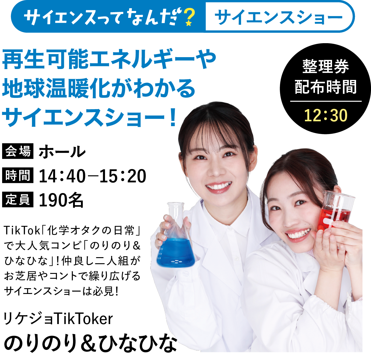 サイエンスってなんだ? サイエンスショー