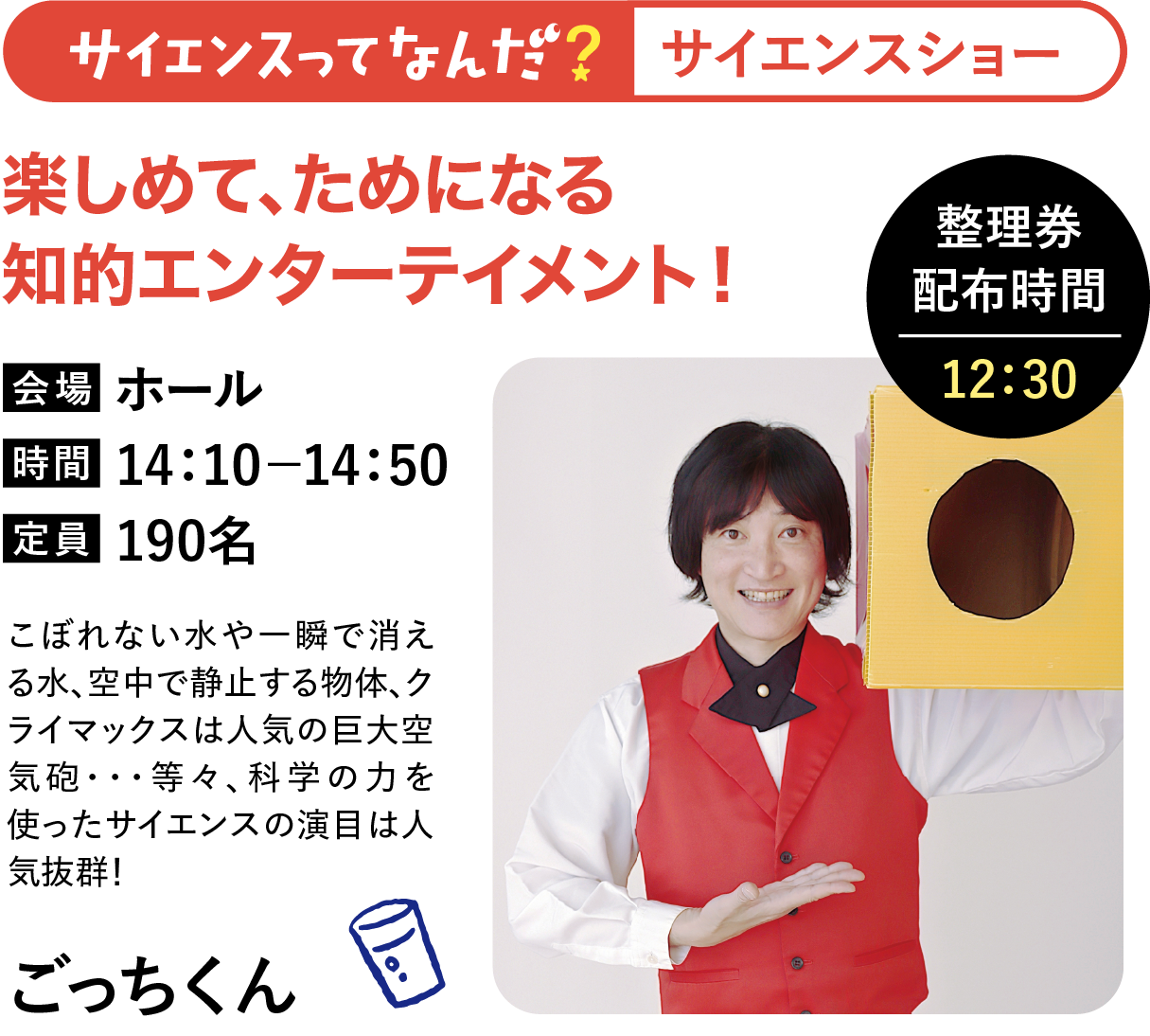 サイエンスってなんだ? サイエンスショー